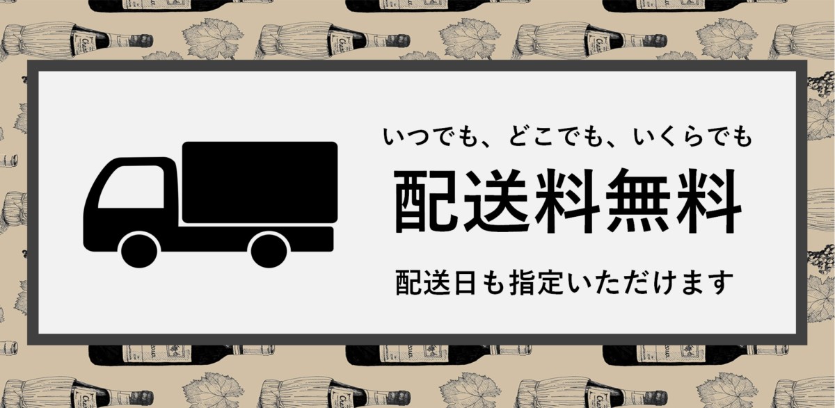 配送料無料