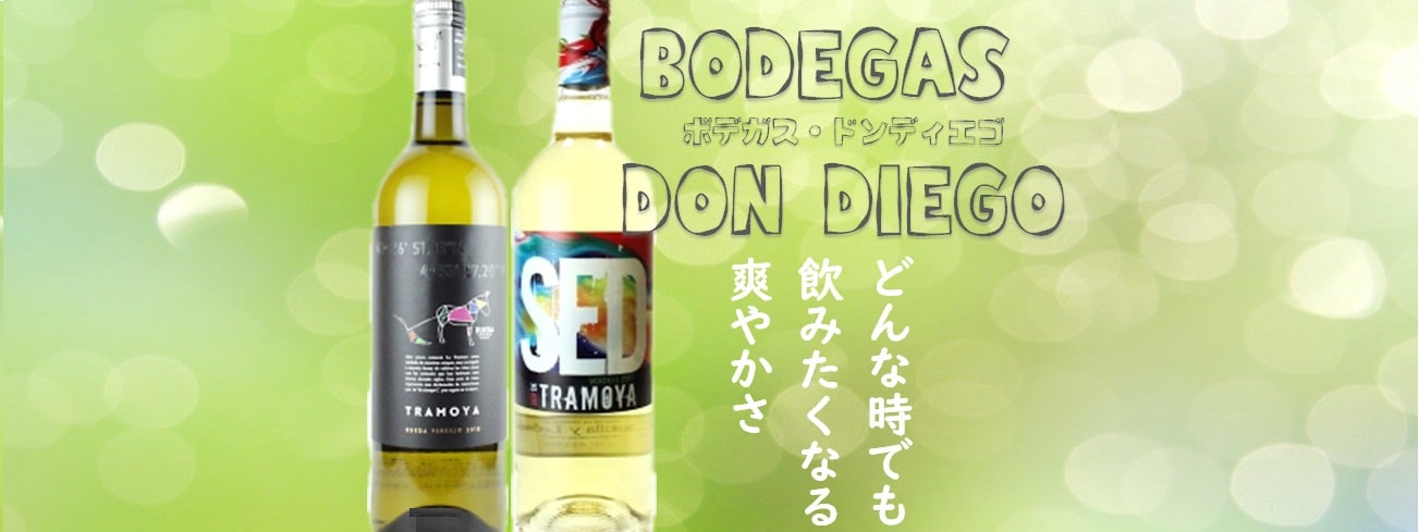スペイン ボデガス ドン ディエゴ どんな時でも飲みたくなる渇望する白ワイン ぼくのシャトー