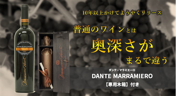 贈り物に最適 イタリア マラミエーロ 納得がいかないワインはリリースしない深淵のワイン ぼくのシャトー