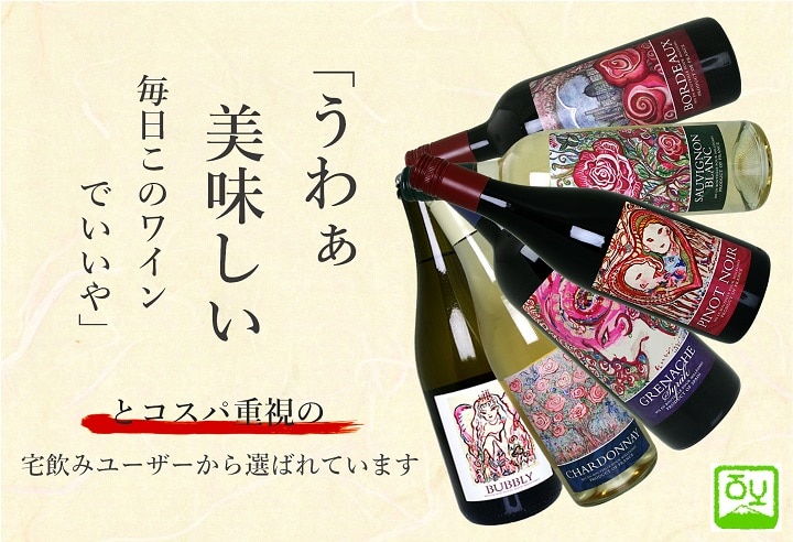 味よし 見た目よし コスパよし 常にストックしておきたいおうちワインの定番に 富士山ワイナリー ぼくのシャトー