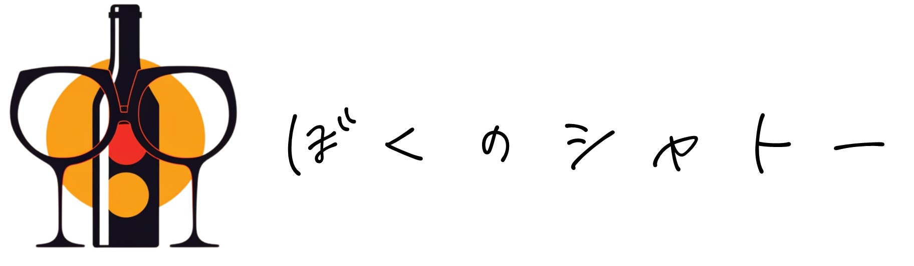 ぼくのシャトー