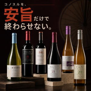 コノスルを、安旨だけで終わらせない。6本セット