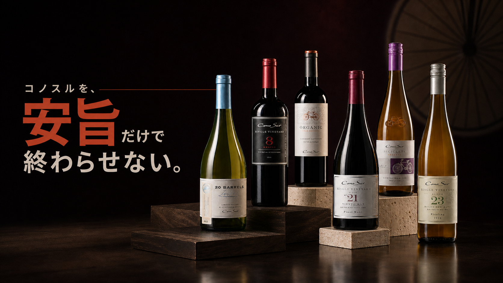 コノスル6本セット